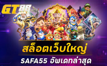 สล็อตเว็บใหญ่SAFA55 อัพเดทล่าสุด