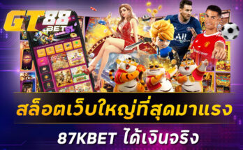 สล็อตเว็บใหญ่ที่สุดมาแรง 87KBET ได้เงินจริง