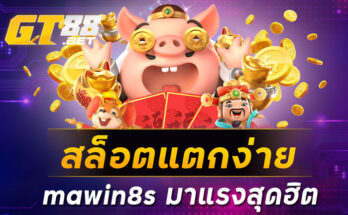 สล็อตแตกง่ายmawin8sมาแรงสุดฮิต