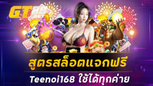 สูตรสล็อตแจกฟรีTeenoi168 ใช้ได้ทุกค่าย