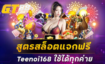 สูตรสล็อตแจกฟรีTeenoi168 ใช้ได้ทุกค่าย