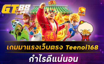 เกมมาแรงเว็บตรง Teenoi168 กำไรดีแน่นอน