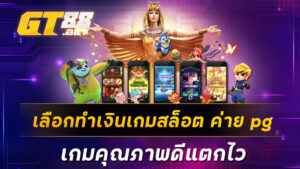 เลือกทำเงินเกมสล็อต ค่าย pg เกมคุณภาพดีแตกไว