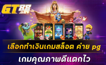 เลือกทำเงินเกมสล็อต ค่าย pg เกมคุณภาพดีแตกไว