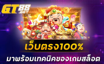 เว็บตรง100% มาพร้อมเทคนิคของเกมสล็อต