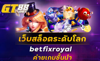 เว็บสล็อตระดับโลกbetfixroyal ค่ายเกมชั้นนำ