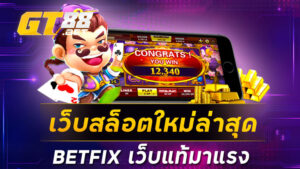 เว็บสล็อตใหม่ล่าสุดBETFIX เว็บแท้มาแรง