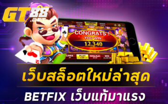 เว็บสล็อตใหม่ล่าสุดBETFIX เว็บแท้มาแรง