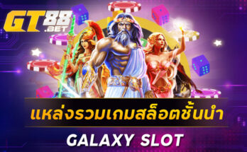 แหล่งรวมเกมสล็อตชั้นนำGALAXYSLOT