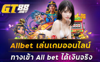 Allbet เล่นเกมออนไลน์ ทางเข้า All bet ได้เงินจริง