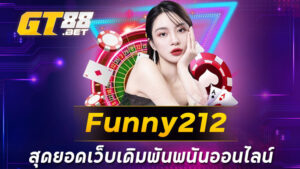 Funny212 สุดยอดเว็บเดิมพันพนันออนไลน์