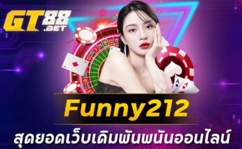 Funny212 สุดยอดเว็บเดิมพันพนันออนไลน์