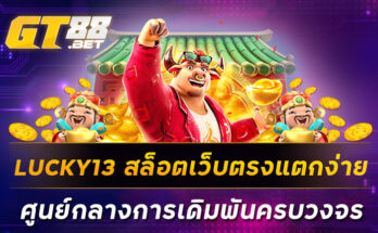 LUCKY13 สล็อตเว็บตรงแตกง่าย ศูนย์กลางการเดิมพันครบวงจร