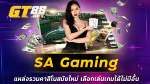 SA Gaming แหล่งรวมคาสิโนสมัยใหม่ เลือกเล่นเกมได้ไม่มีอั้น