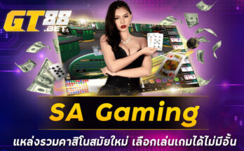 SA Gaming แหล่งรวมคาสิโนสมัยใหม่ เลือกเล่นเกมได้ไม่มีอั้น