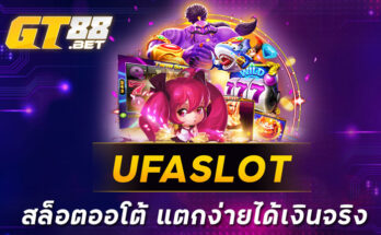 UFASLOT สล็อตออโต้ แตกง่ายได้เงินจริง