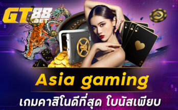 asia gaming เกมคาสิโนดีที่สุด โบนัสเพียบ