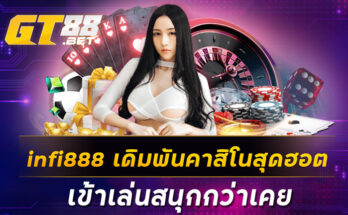 infi888 เดิมพันคาสิโนสุดฮอต เข้าเล่นสนุกกว่าเคย