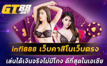 infi888 เว็บคาสิโนเว็บตรงเล่นได้เงินจริงไม่มีโกง ดีที่สุดในเอเชีย