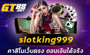 slotking999 คาสิโนเว็บตรง ถอนเงินได้จริง