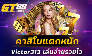 คาสิโนแตกหนัก Victor313 เล่นง่ายรวยไว