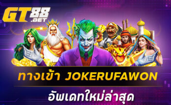 ทางเข้า JOKERUFAWON อัพเดทใหม่ล่าสุด