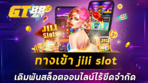 ทางเข้า jili slot เดิมพันสล็อตออนไลน์ไร้ขีดจำกัด