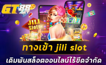 ทางเข้า jili slot เดิมพันสล็อตออนไลน์ไร้ขีดจำกัด