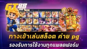 ทางเข้าเล่นสล็อต ค่าย pg รองรับการใช้งานทุกแพลตฟอร์ม