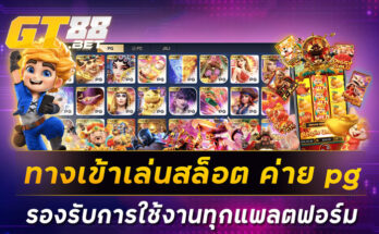 ทางเข้าเล่นสล็อต ค่าย pg รองรับการใช้งานทุกแพลตฟอร์ม