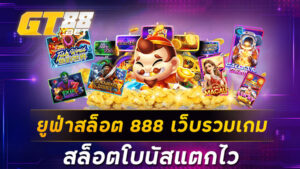 ยูฟ่าสล็อต 888 เว็บรวมเกม สล็อตโบนัสแตกไว