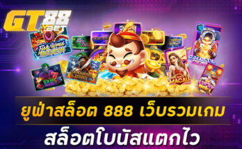 ยูฟ่าสล็อต 888 เว็บรวมเกม สล็อตโบนัสแตกไว