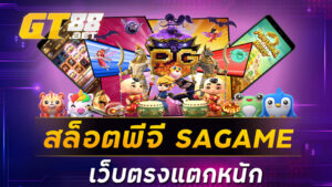 สล็อตพีจี SAGAME เว็บตรงแตกหนัก