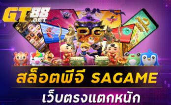 สล็อตพีจี SAGAME เว็บตรงแตกหนัก