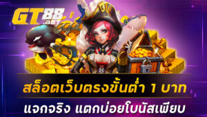 สล็อตเว็บตรงขั้นต่ำ 1 บาท แจกจริง แตกบ่อยโบนัสเพียบ