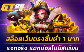 สล็อตเว็บตรงขั้นต่ำ 1 บาท แจกจริง แตกบ่อยโบนัสเพียบ