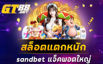 สล็อตแตกหนัก sandbet แจ็คพอตใหญ่