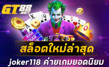 สล็อตใหม่ล่าสุด joker118 ค่ายเกมยอดนิยม