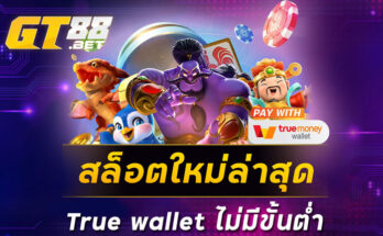 สล็อตใหม่ล่าสุด true wallet ไม่มีขั้นต่ำ