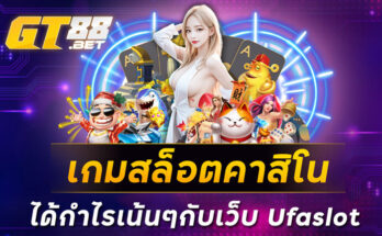 เกมสล็อตคาสิโน ได้กำไรเน้นๆกับเว็บ Ufaslot