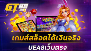 เกมส์สล็อตได้เงินจริงUEA8เว็บตรง