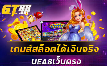 เกมส์สล็อตได้เงินจริงUEA8เว็บตรง