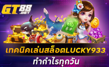 เทคนิคเล่นสล็อตLUCKY933ทำกำไรทุกวัน