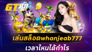 เล่นสล็อตwhanjeab777เวลาไหนได้กำไร