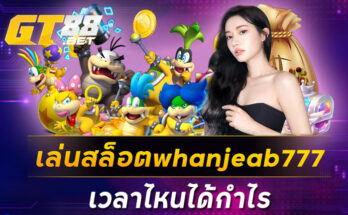 เล่นสล็อตwhanjeab777เวลาไหนได้กำไร