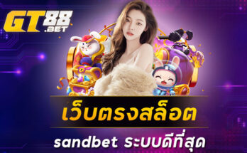 เว็บตรงสล็อตsandbetระบบดีที่สุด