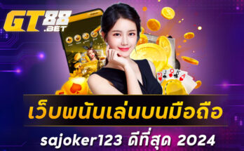 เว็บพนันเล่นบนมือถือ sajoker123 ดีที่สุด 2024