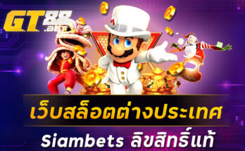 เว็บสล็อตต่างประเทศsiambetsลิขสิทธิ์แท้