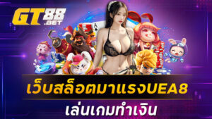 เว็บสล็อตมาแรงUEA8เล่นเกมทำเงิน