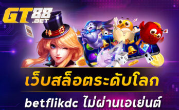 เว็บสล็อตระดับโลก betflikdc ไม่ผ่านเอเย่นต์